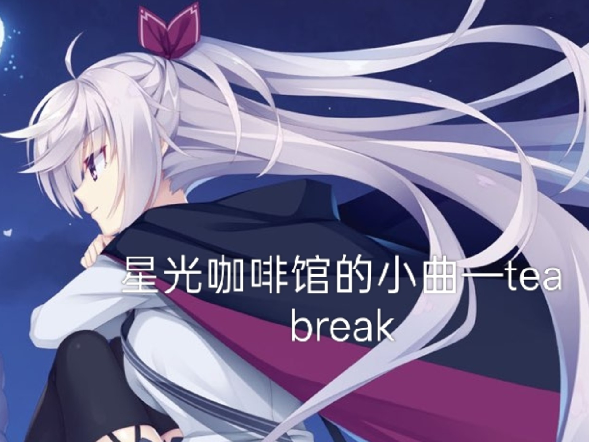 纯电吉他新手演奏星光咖啡馆的小曲——tea Break