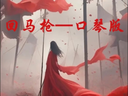 口琴《回马枪》,张晓棠版简谱 口琴《回马枪》,张晓棠版简谱