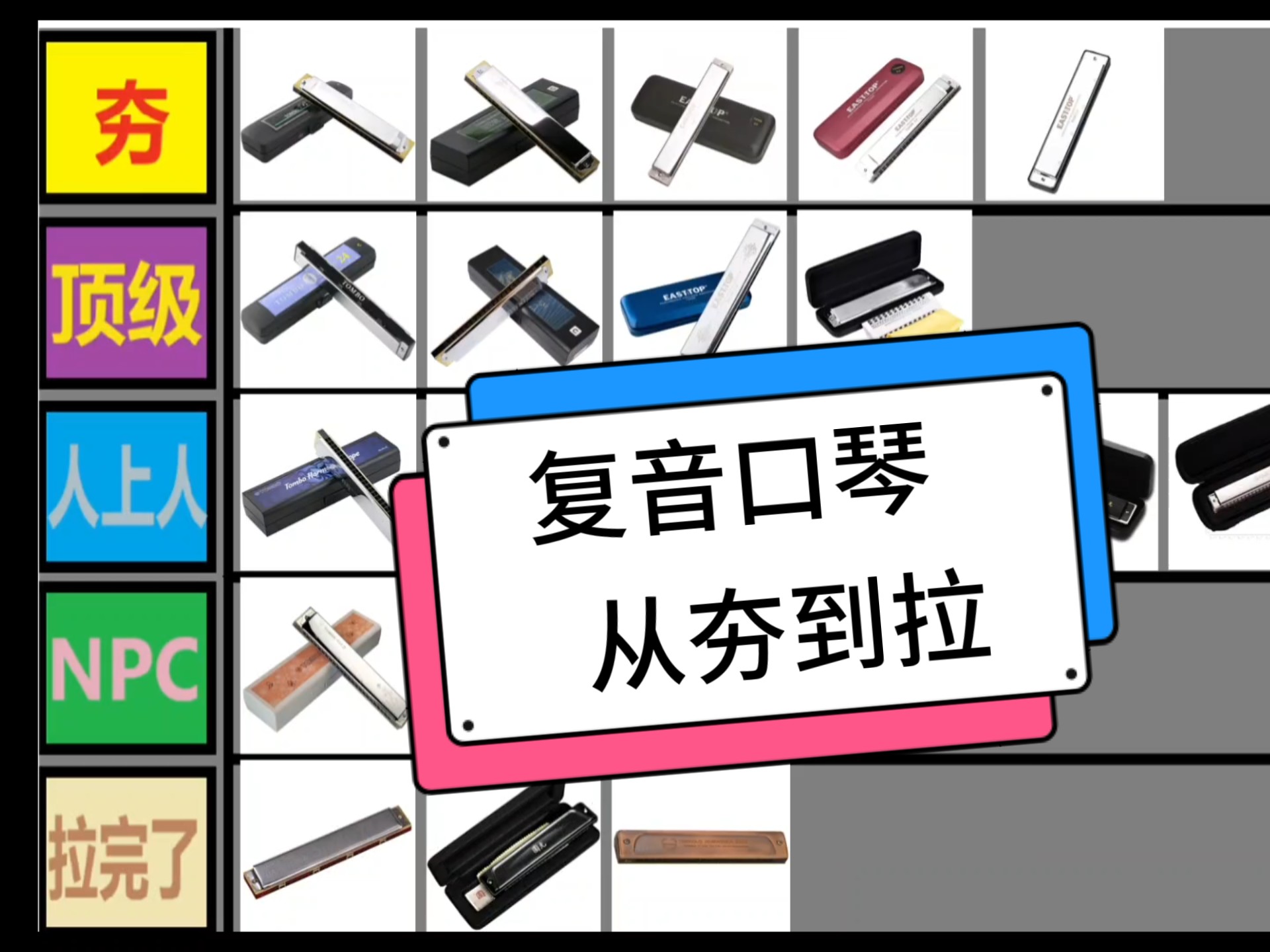 复音口琴从夯到拉排名(仅个人观点) 复音口琴从夯到拉排名(仅个人观点)