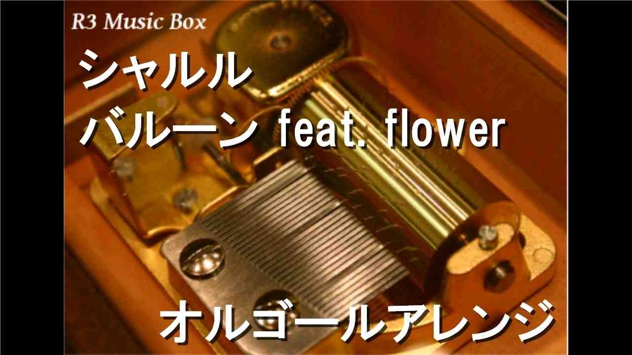 【バルーン（須田景凪）】八音盒合集