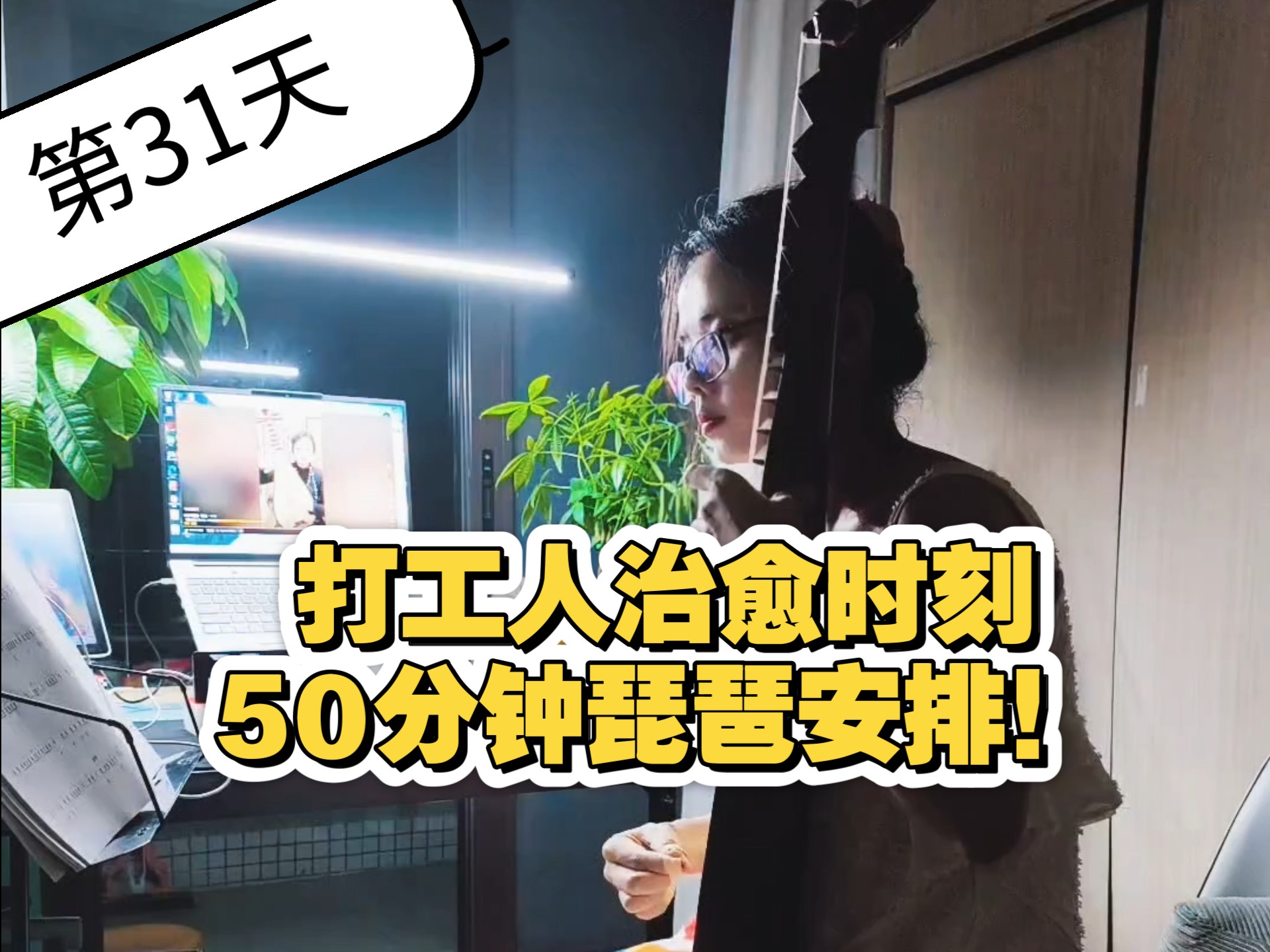 Day31 打工人治愈时刻：50分钟琵琶必须安排