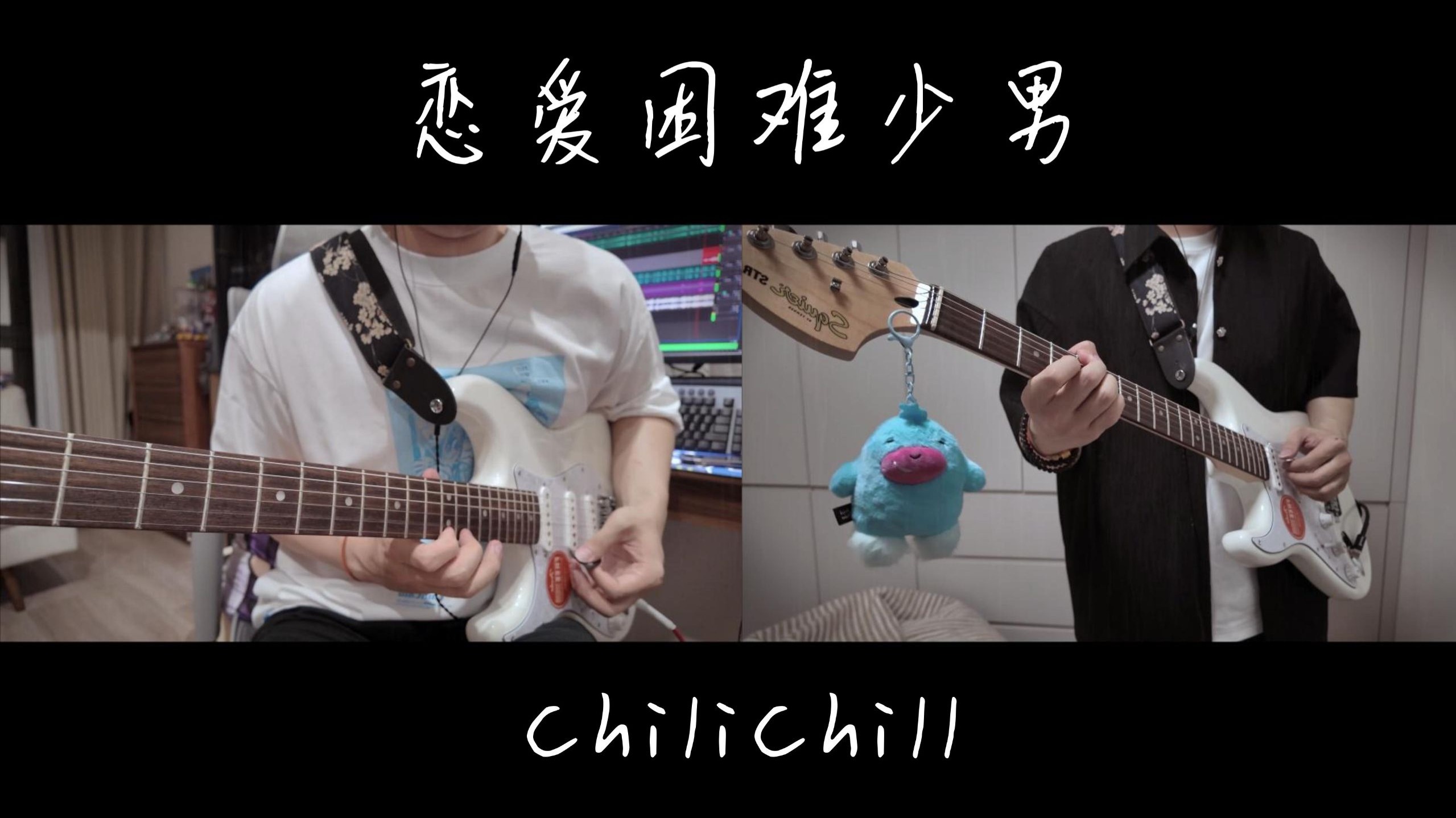 恋爱困难少男—ChiliChill cover. KURIMY 恋爱困难少男—ChiliChill cover. KURIMY