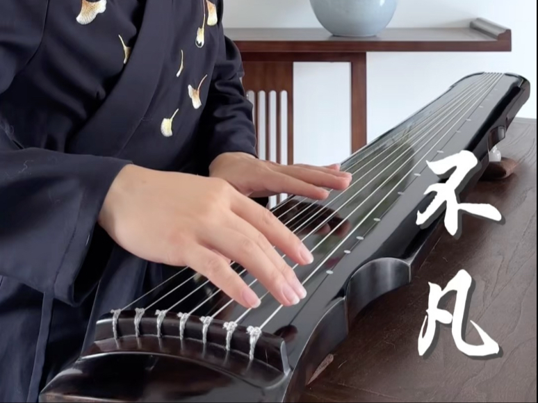 【古琴】《不凡》这一路破空，苦难有千重