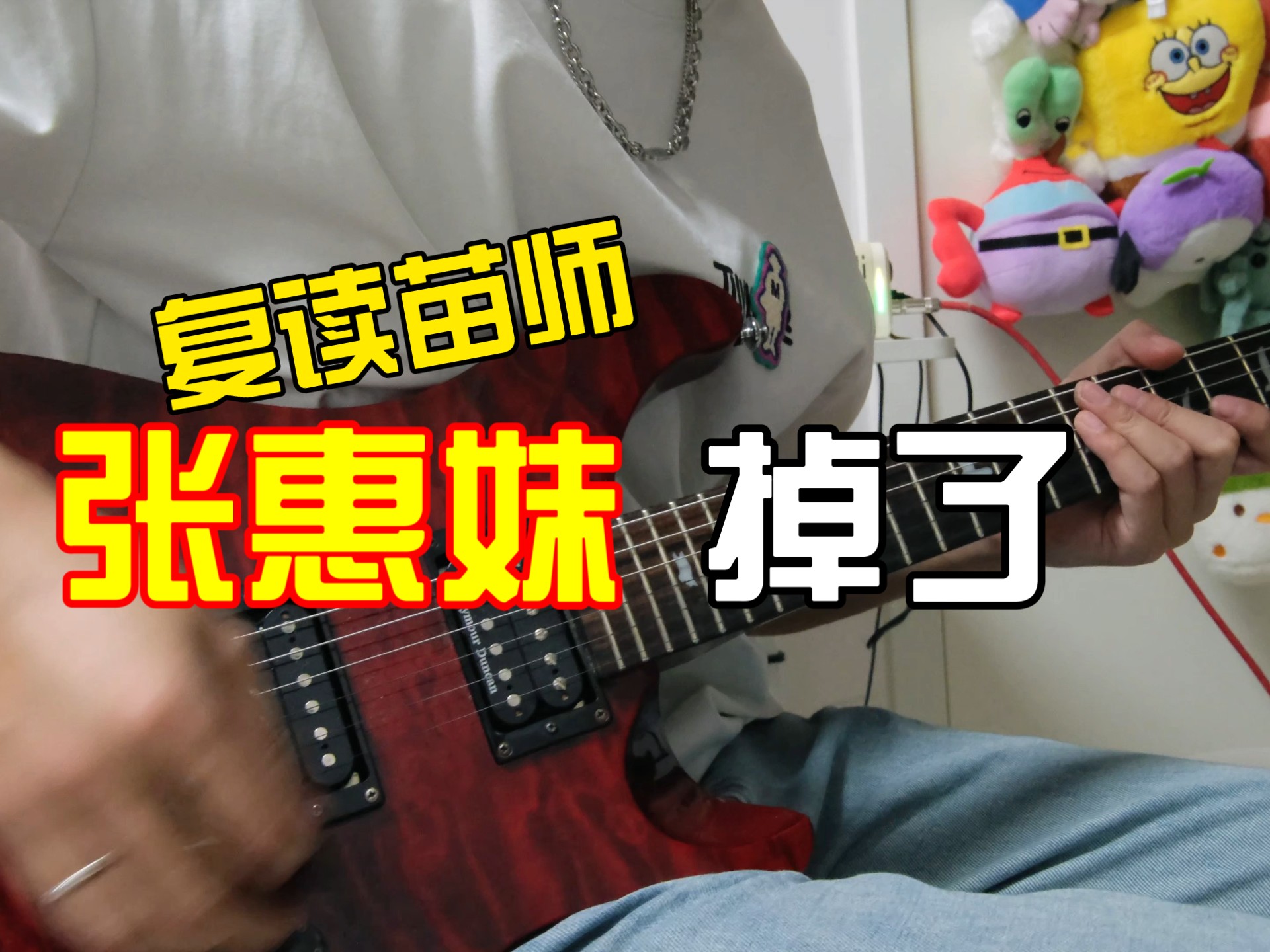 [练琴日记]张惠妹《掉了》复读苗师，苗师太强了