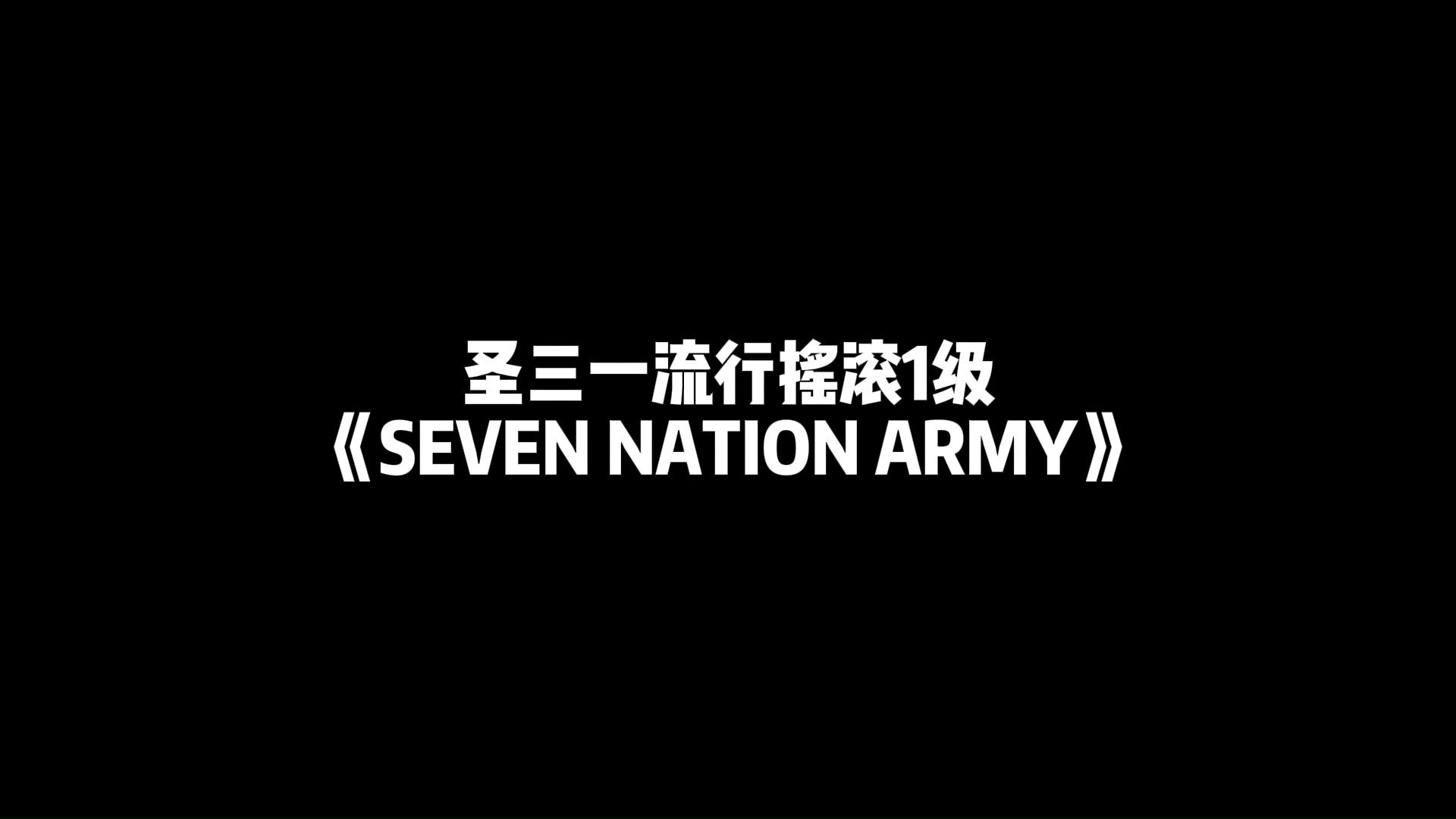 圣三一流行摇滚1级 圣三一流行摇滚1级