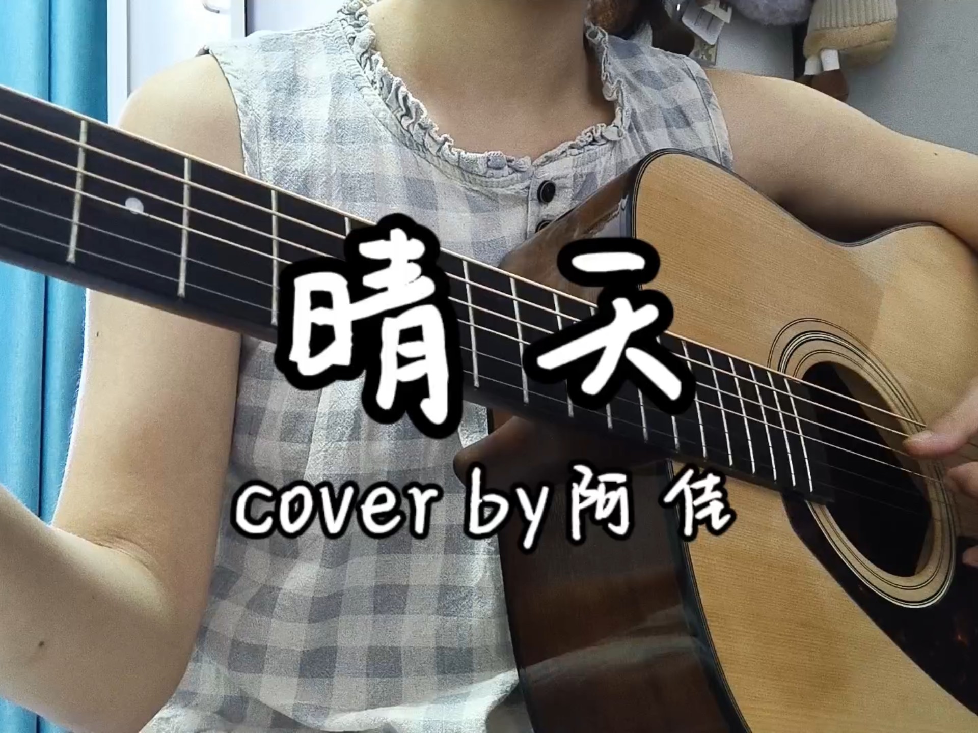 《晴天(周杰伦)》cover by阿佳 《晴天(周杰伦)》cover by阿佳