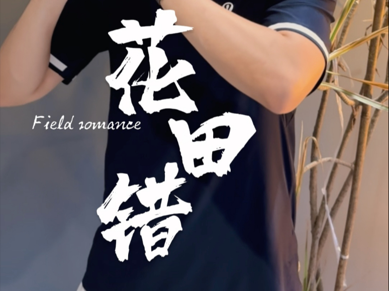 世纪初国风r&b的两座高山,一座是Susan说,另一座必须是《花田错 世纪初国风r&b的两座高山,一座是Susan说,另一座必须是《花田错