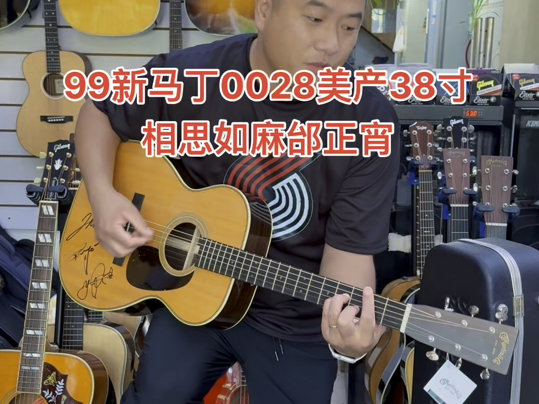 #99新马丁0028美产38寸吉他#上海张扬琴行马丁吉他专卖#相思