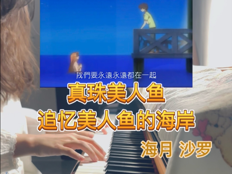 真珠美人鱼 | 追忆美人鱼的海岸人鱼への想い 对人鱼的思念 