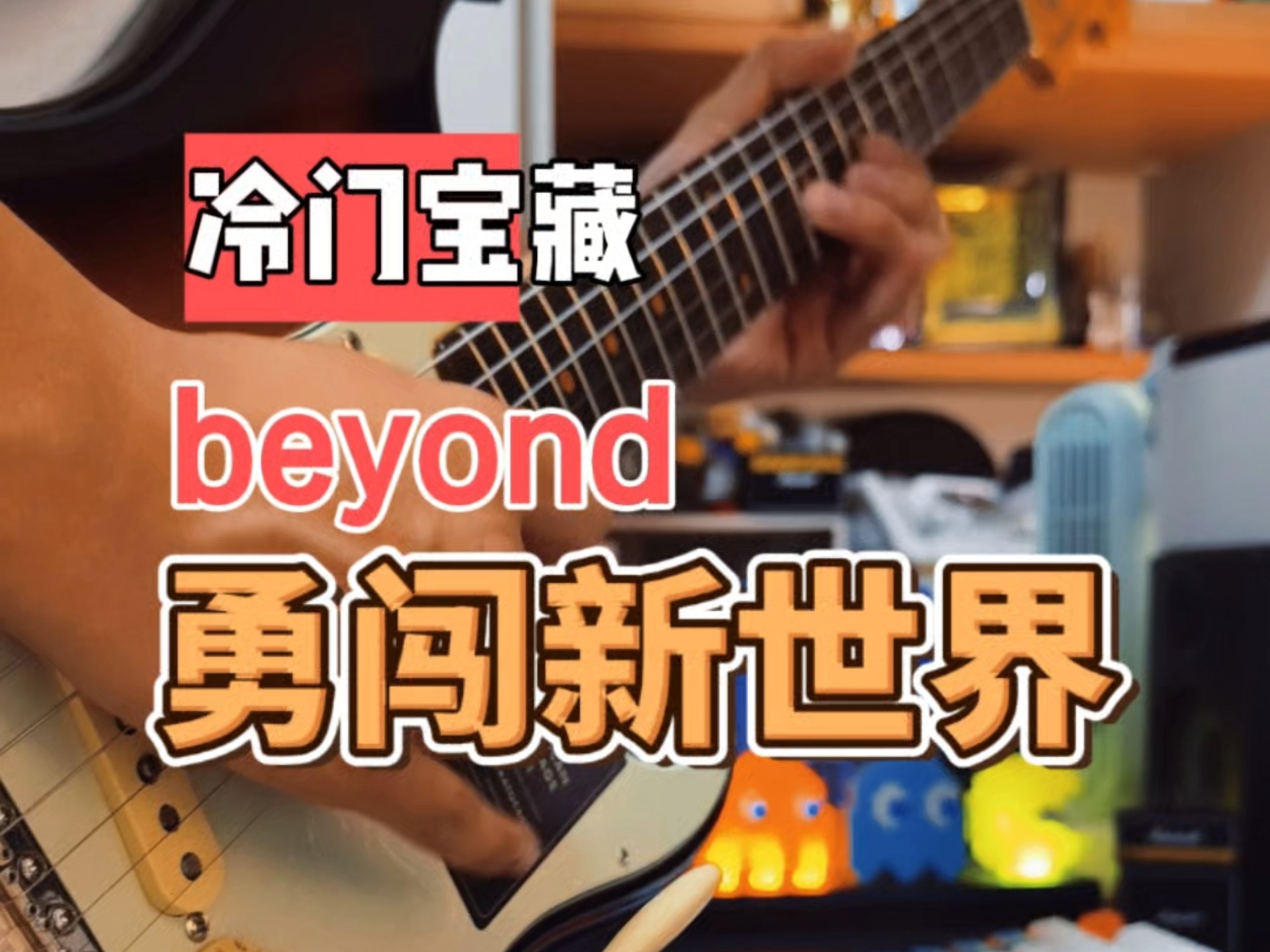 挖一首beyond冷门宝藏《勇闯新世界》，听过这首应该都是铁粉了