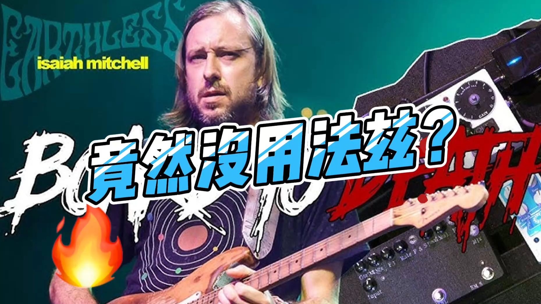 【中字】迷幻摇滚Earthless吉他手Isaiah的效果器板长啥样? 【中字】迷幻摇滚Earthless吉他手Isaiah的效果器板长啥样?