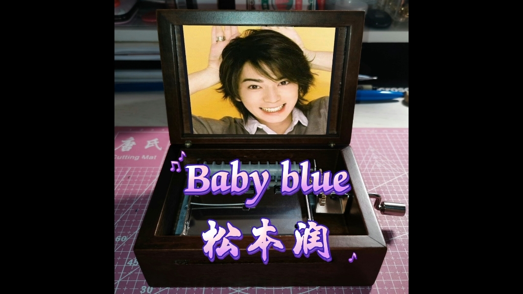 【纸带八音盒】松本润-Baby blue