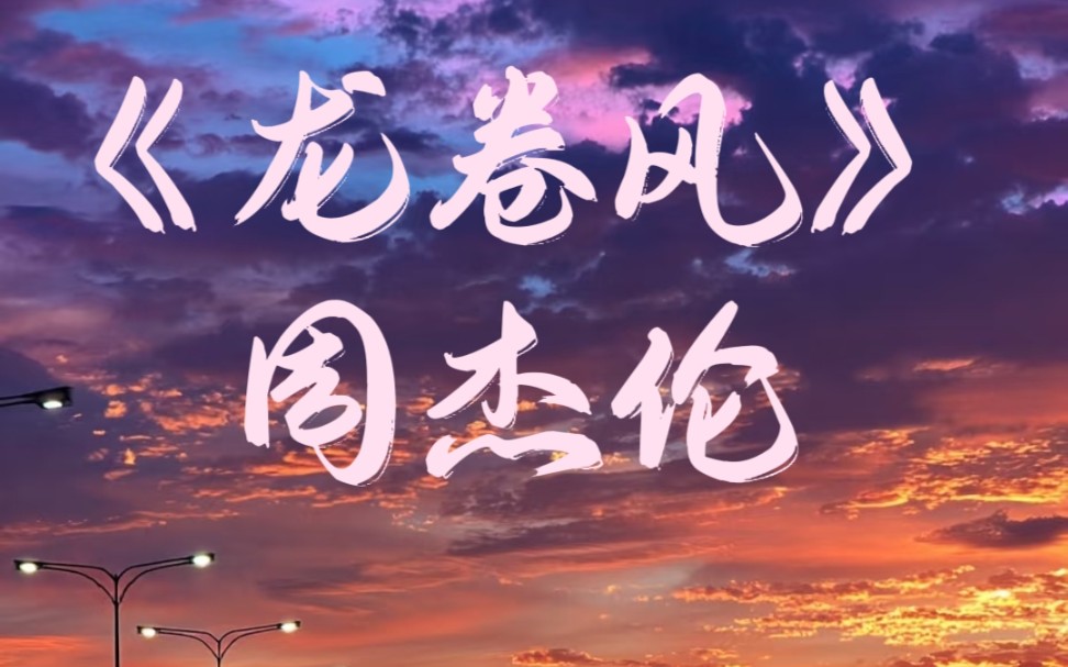 周杰伦《龙卷风》完整版无损音质