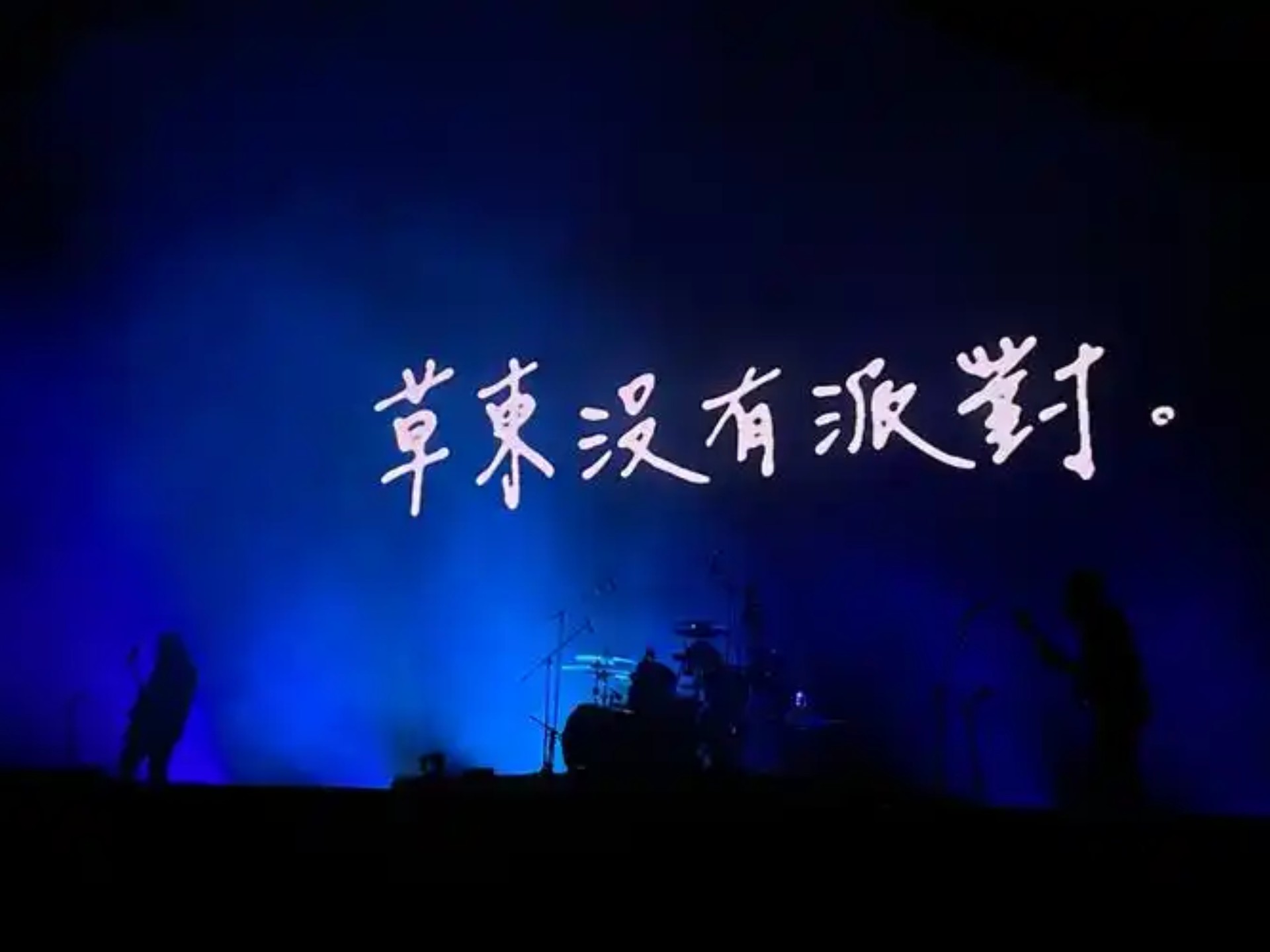 终于调出草味了