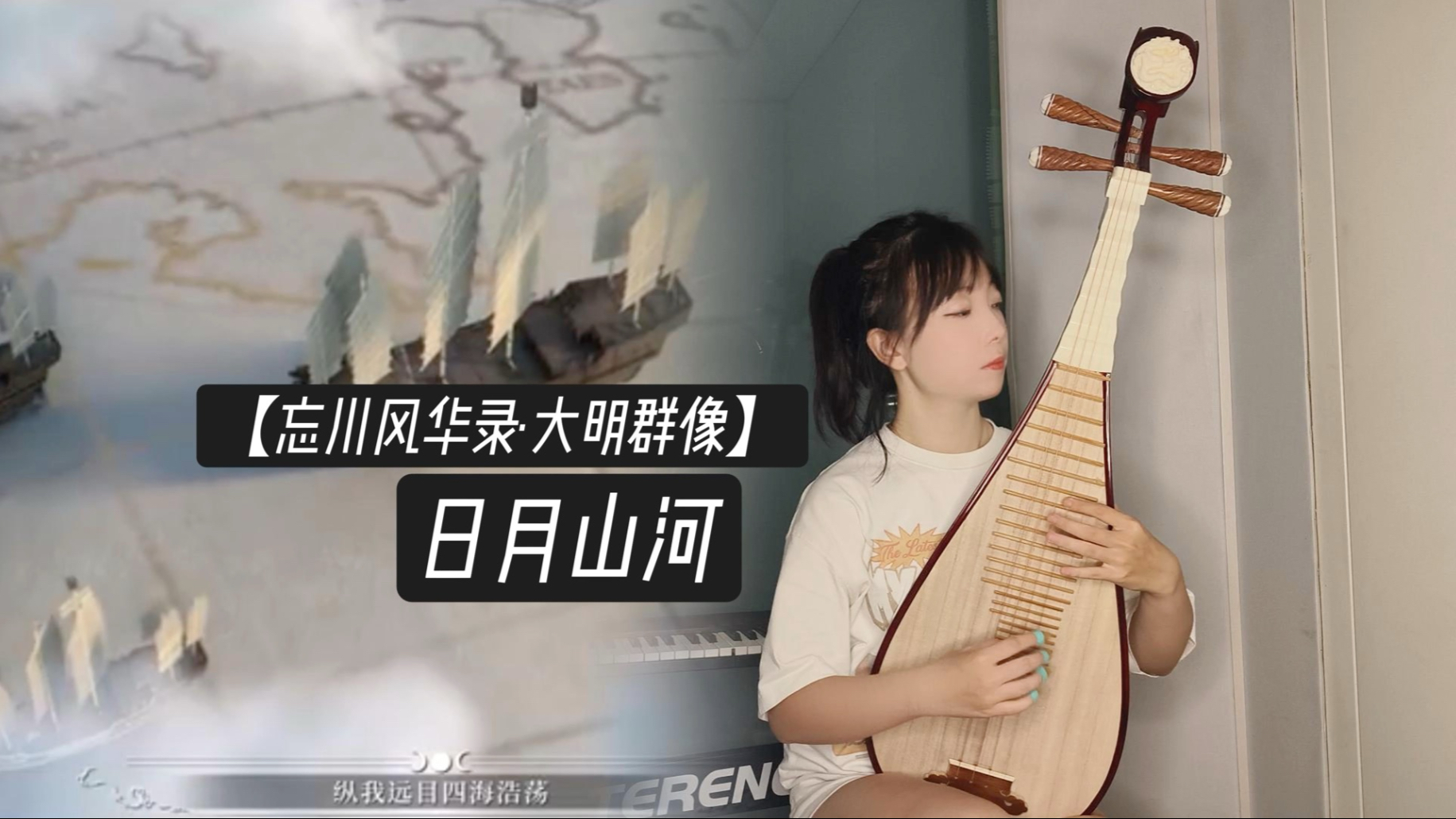 琵琶｜《日月山河》忘川风华录·大明群像