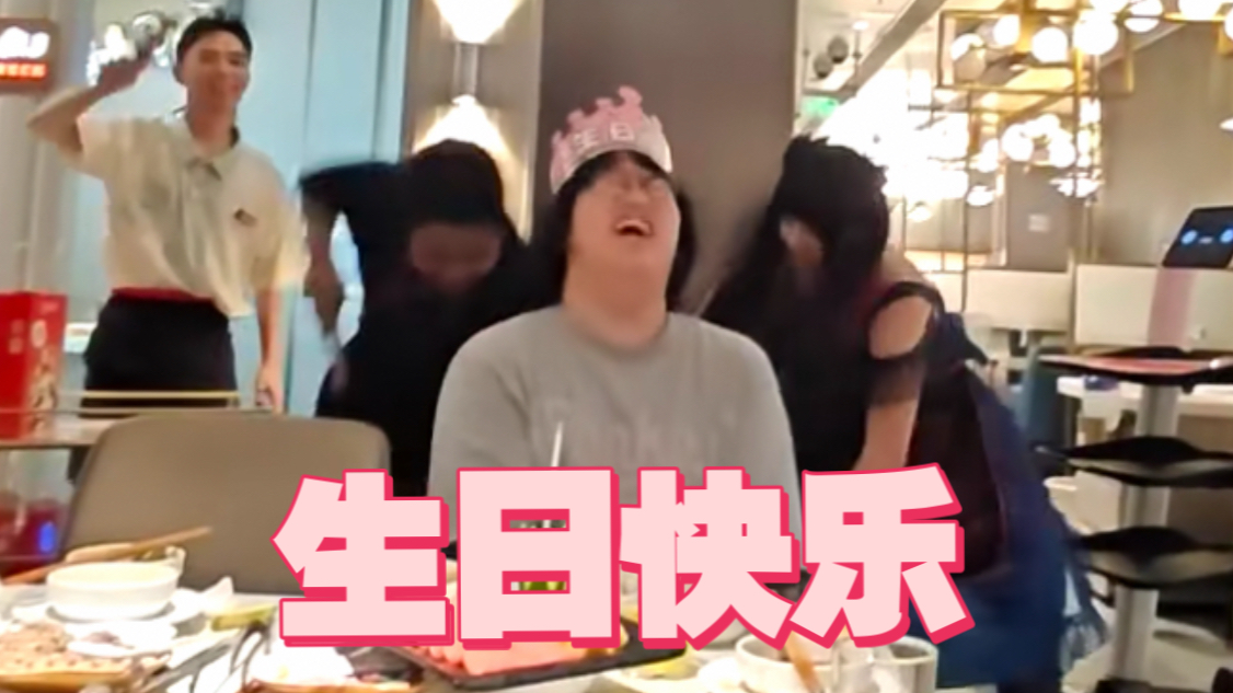 用海底捞生日歌打地下艺（迫害），祝ph一串字母先生生日快乐