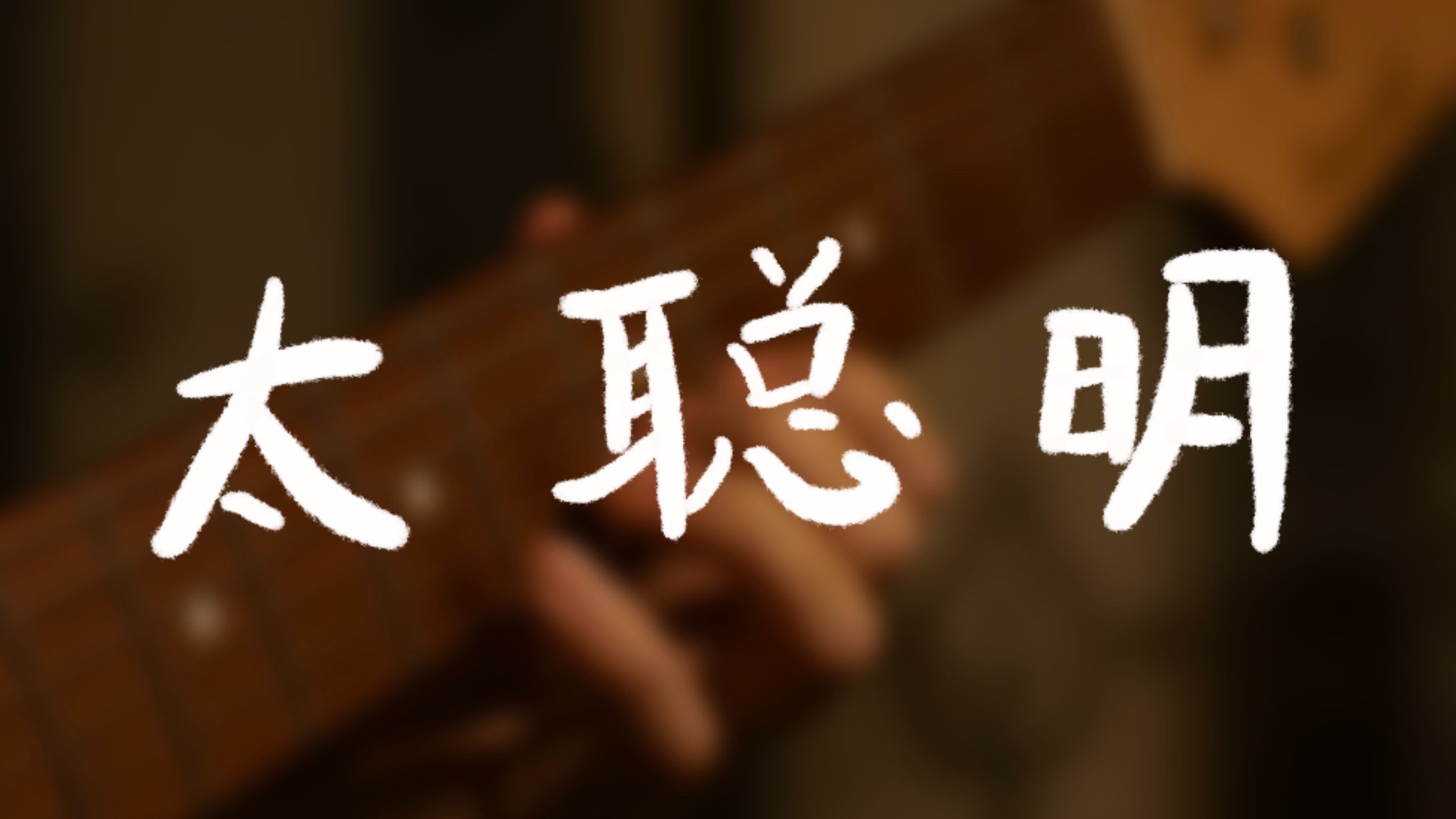 “想得太多。” “想得太多。”