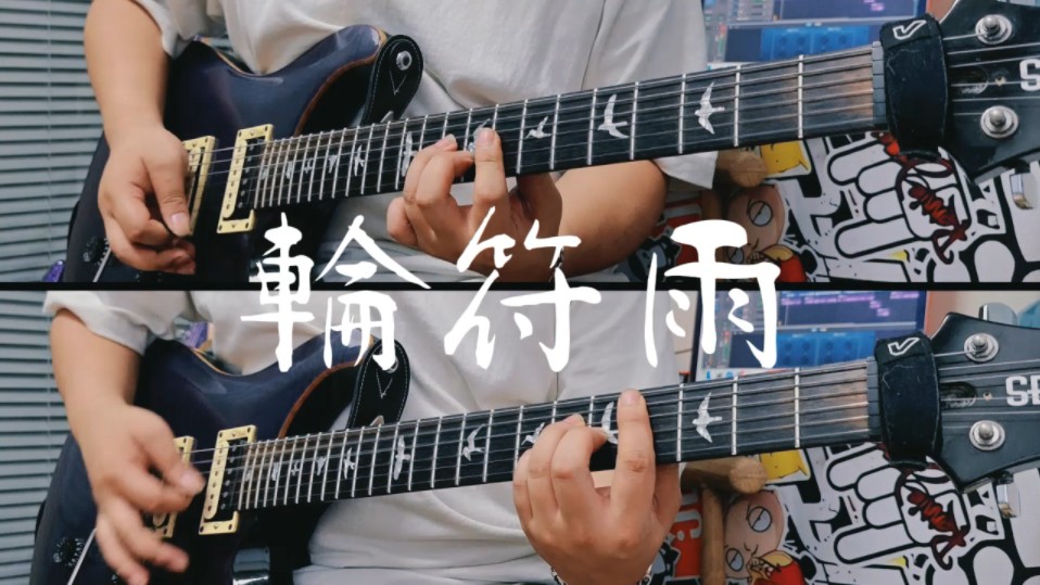 【cover】輪符雨（Refrain）- MyGO!!!!! 电吉他cover