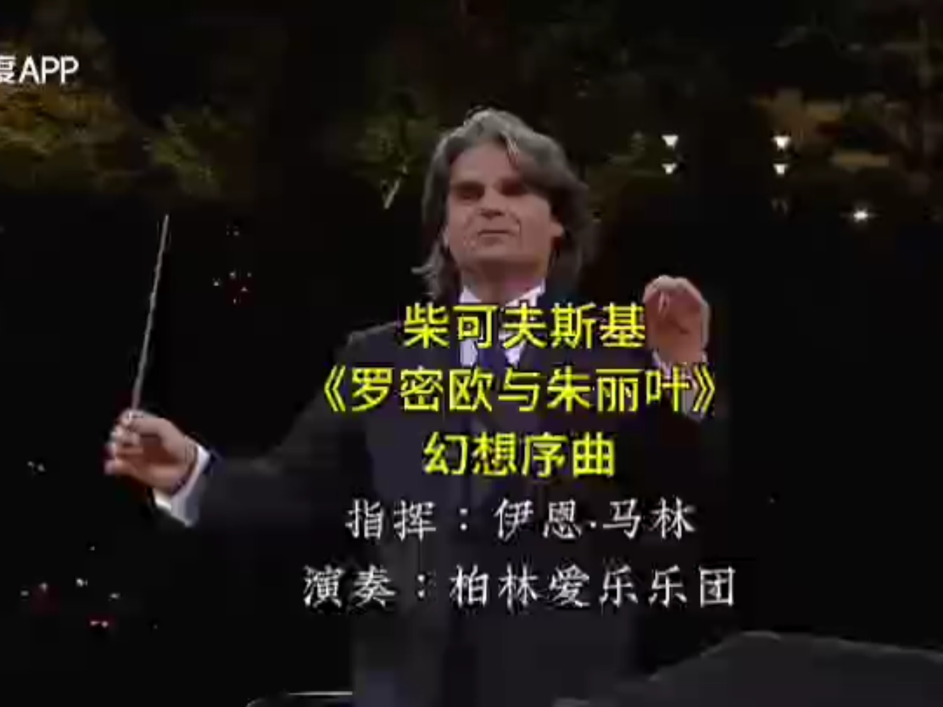 伊恩·马林指挥柏林爱乐乐团演奏柴可夫斯基《罗密欧与朱丽叶 伊恩·马林指挥柏林爱乐乐团演奏柴可夫斯基《罗密欧与朱丽叶