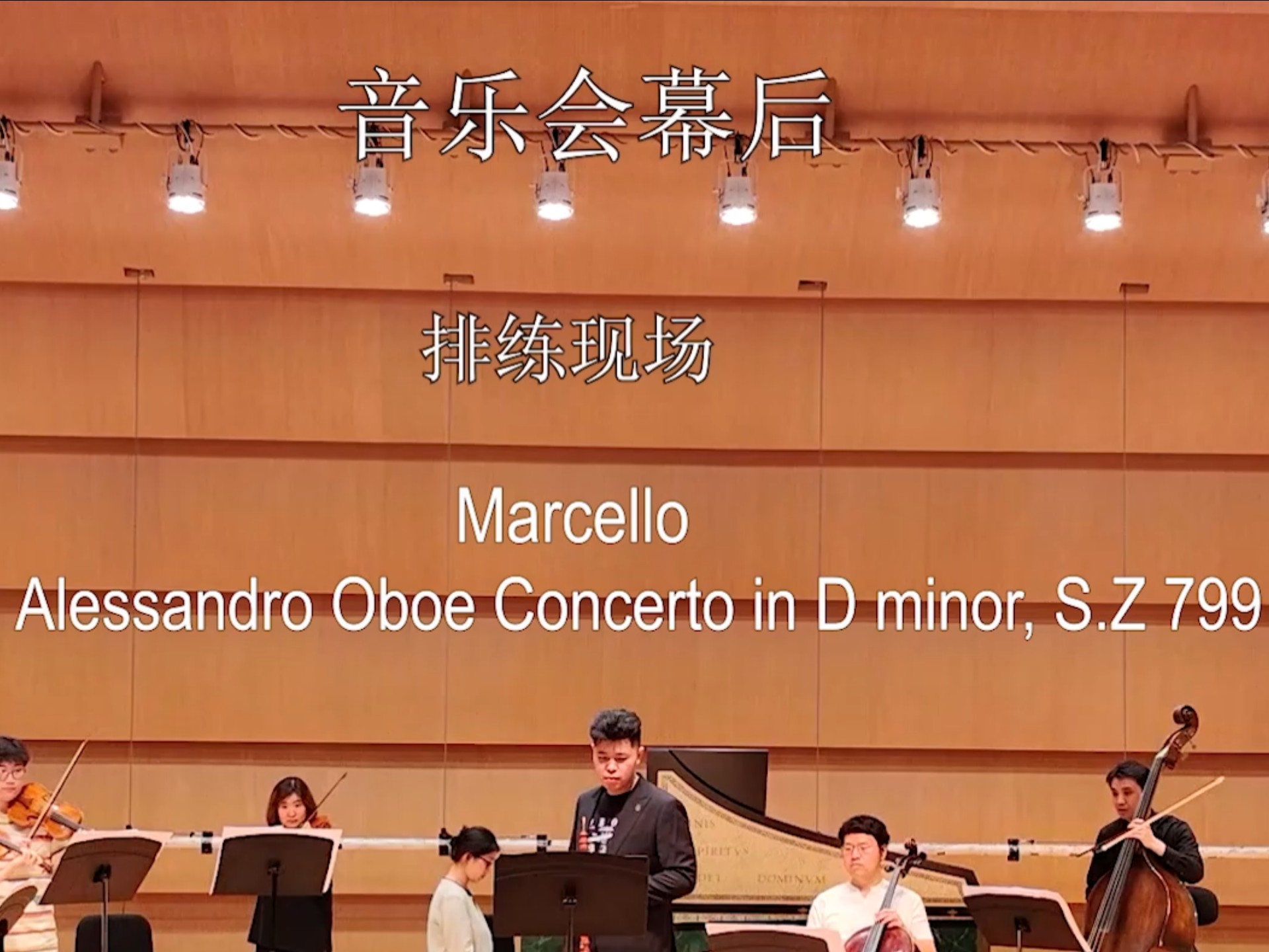 【音乐会幕后】马尔切洛d小调双簧管协奏曲