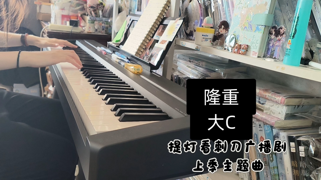【隆重】大C 提灯看刺刀广播剧上季昨主题曲～