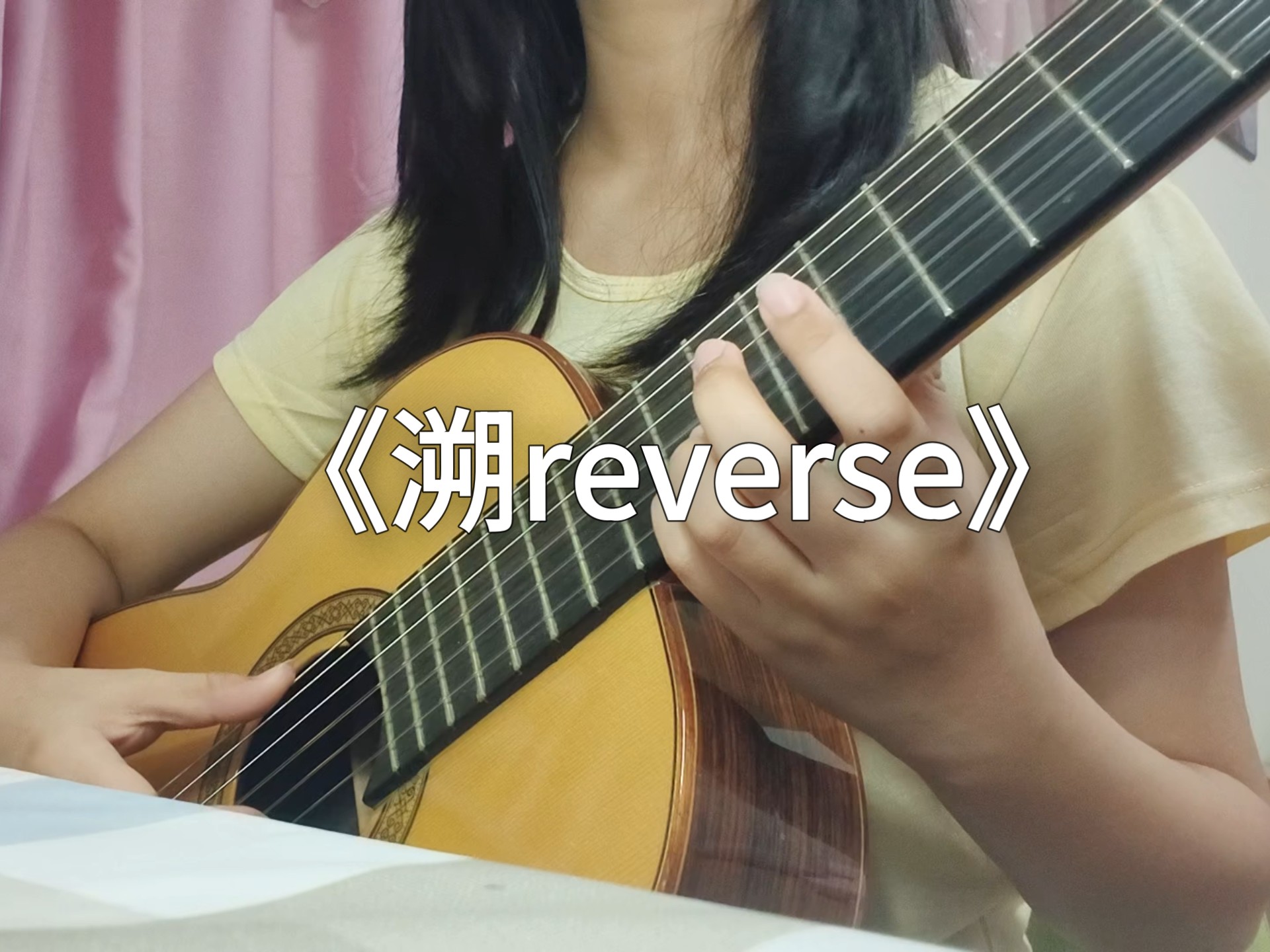 《溯reverse》古典吉他  指弹