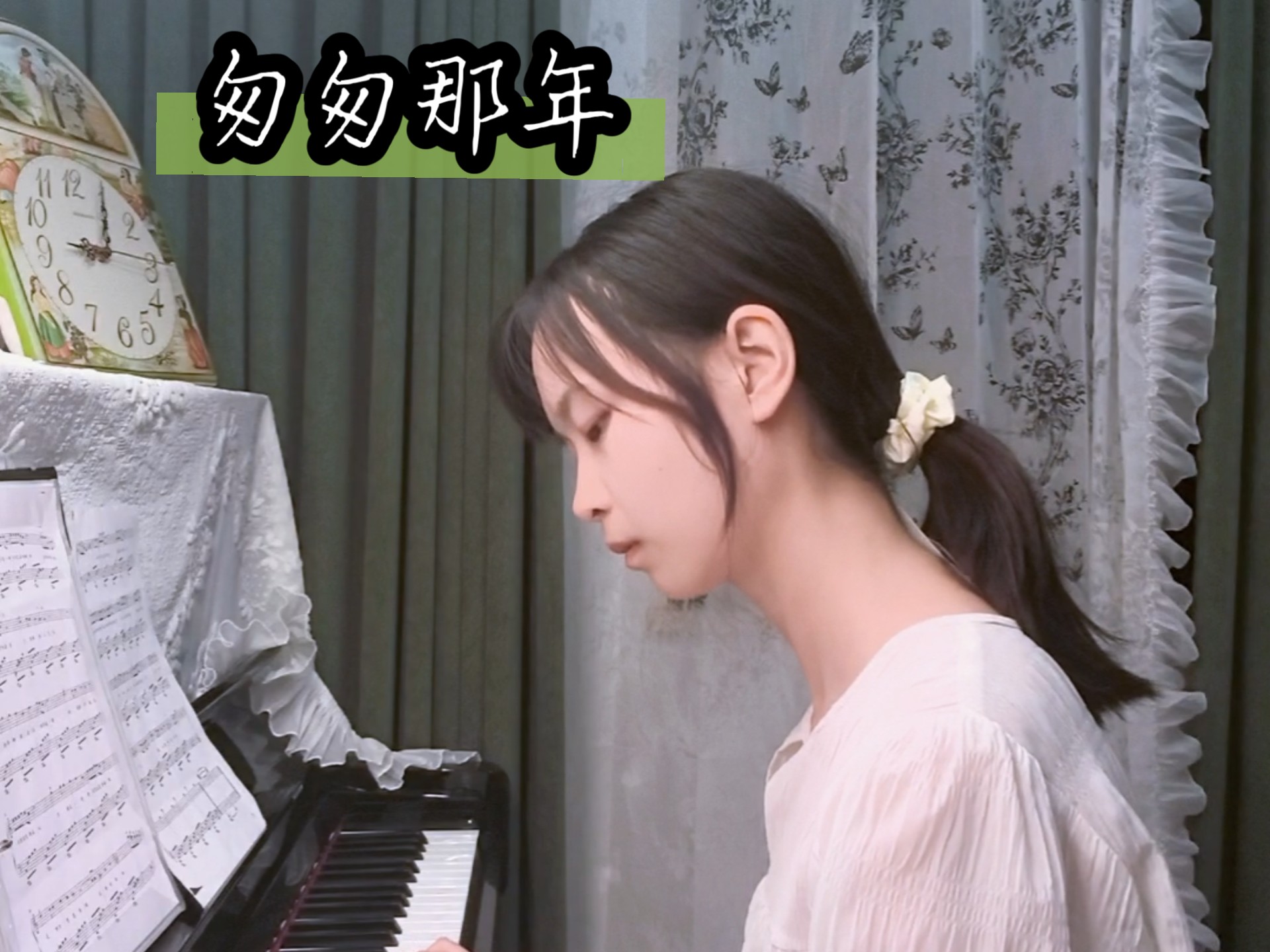 《零基础钢琴练习日记》3，一生只有一次的匆匆那年。