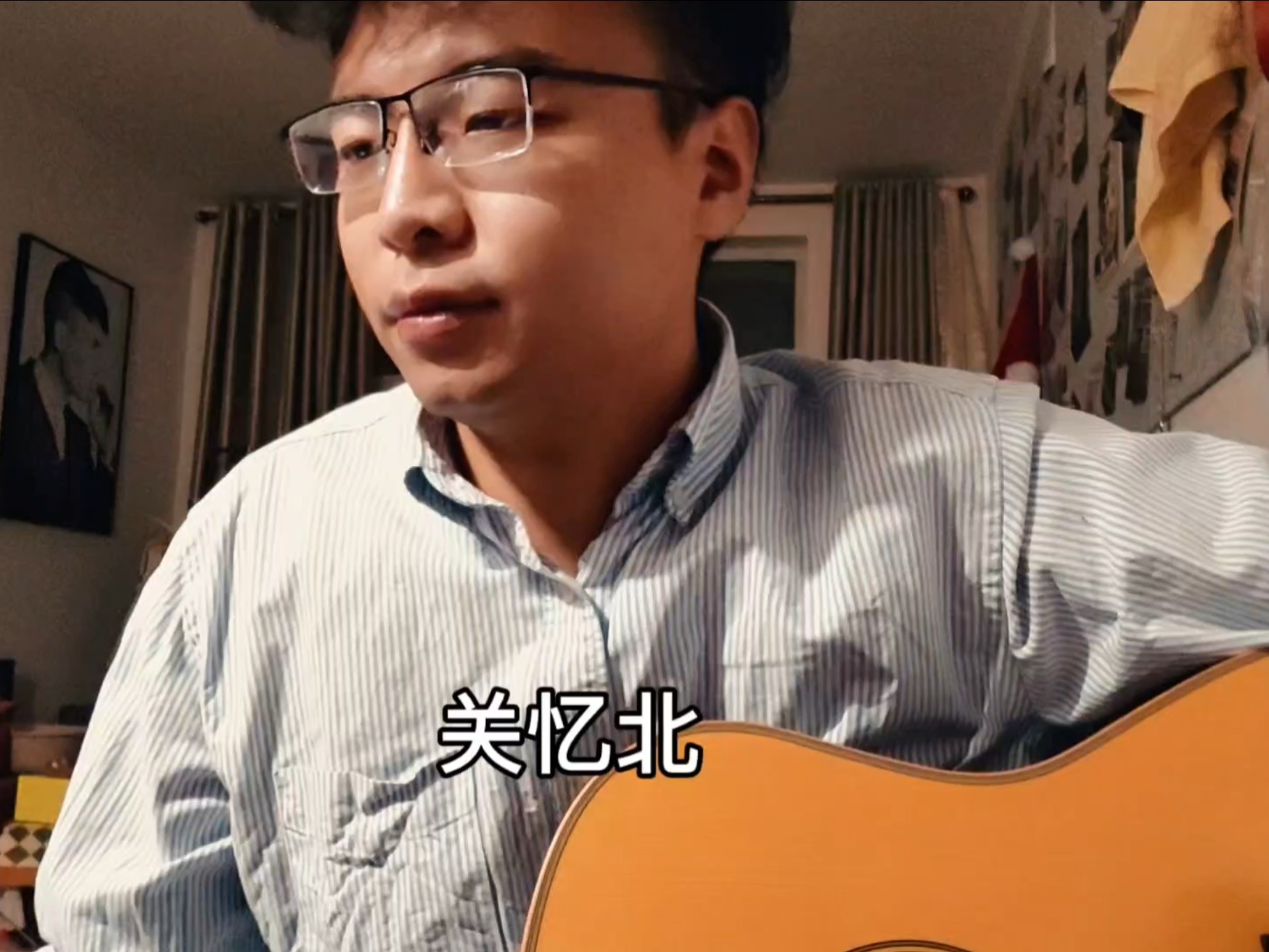 每次听关忆北都有不一样的感觉