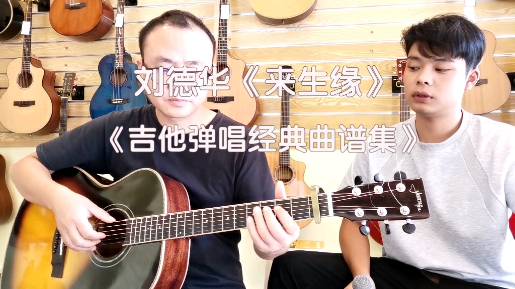 《吉他弹唱经典曲谱集》刘德华《来生缘》