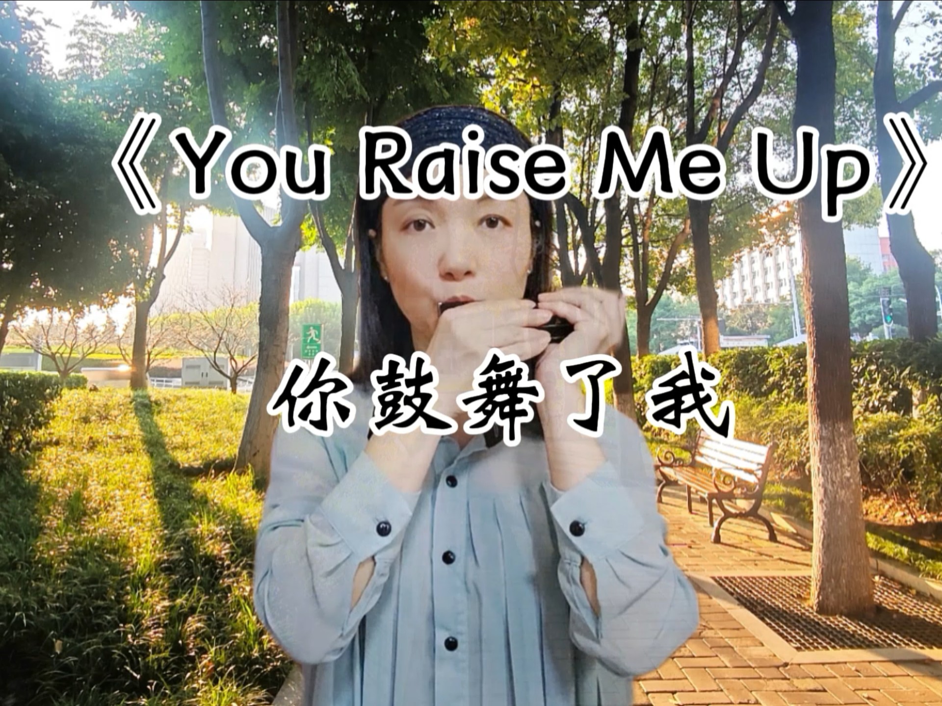 《你鼓舞了我》是一首充满希望和动力的歌曲，激励着正在奋斗和