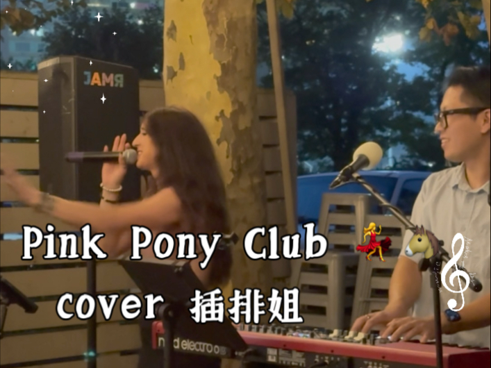 重生之我在美国酒吧驻唱 Pt.2【Pink Pony Club】Cover 插排