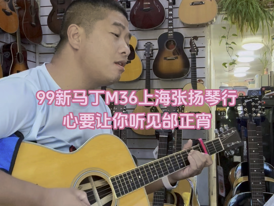 99新马丁M36美产全能吉他#上海张扬琴行马丁吉他专卖#上海张