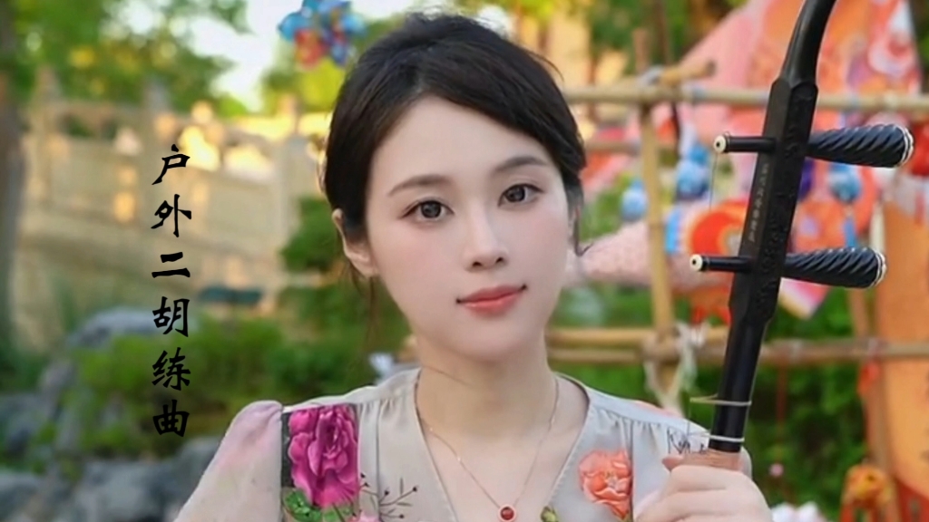 户外练曲:二胡《北国之春》《女儿情》 户外练曲:二胡《北国之春》《女儿情》