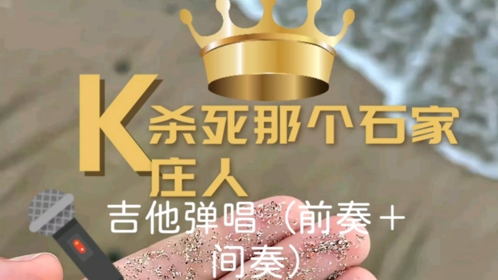 杀死那个石家庄人#吉他弹唱