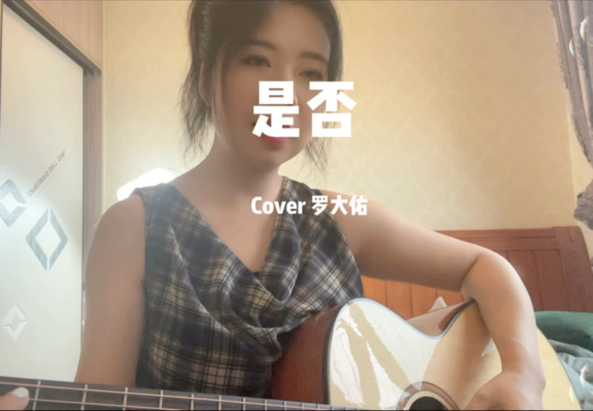 是?否? 是?否?