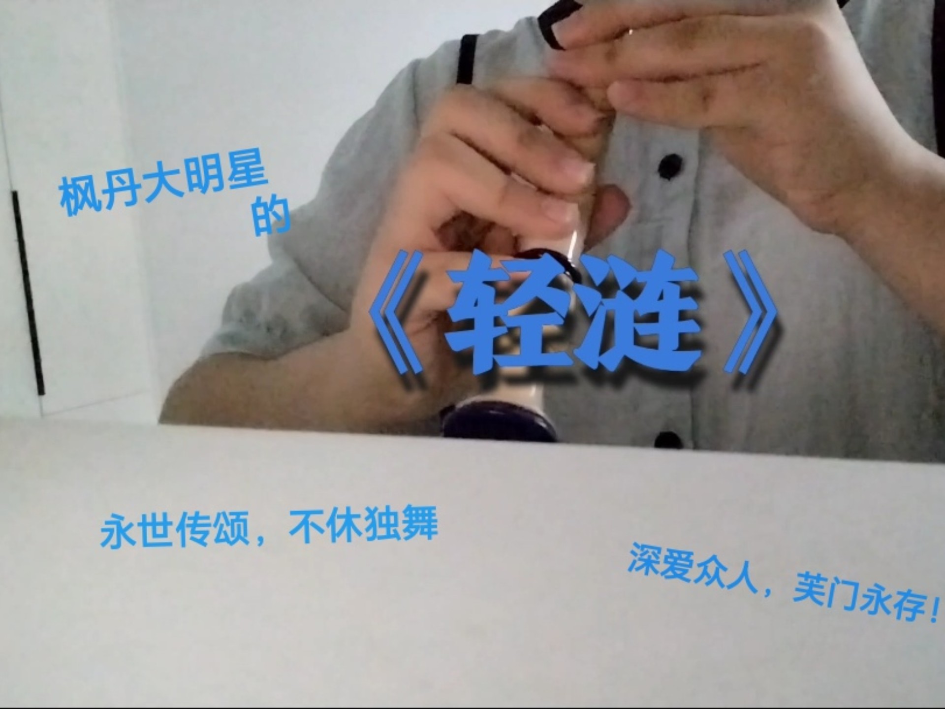 “我会在过去未来，注视这世间精彩。”两年前她那精彩一舞，让我