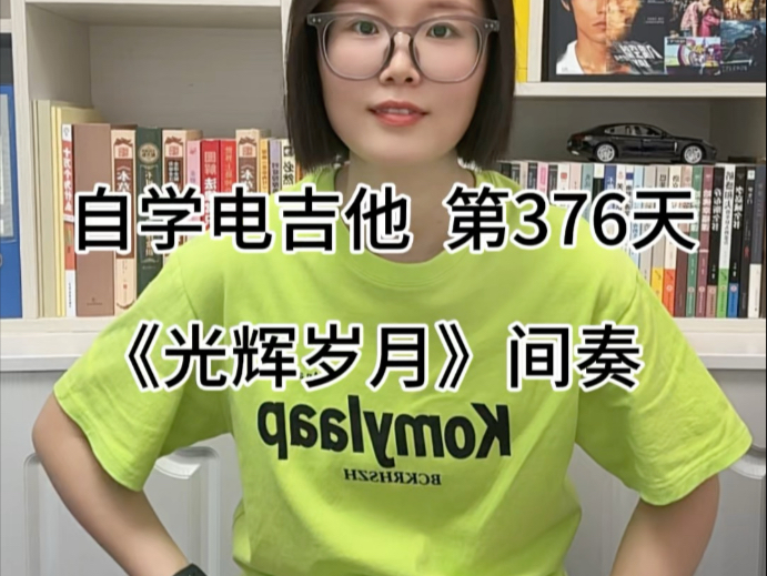 《光辉岁月》间奏原速