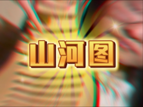 【琵琶即兴】爆改《山河图》！