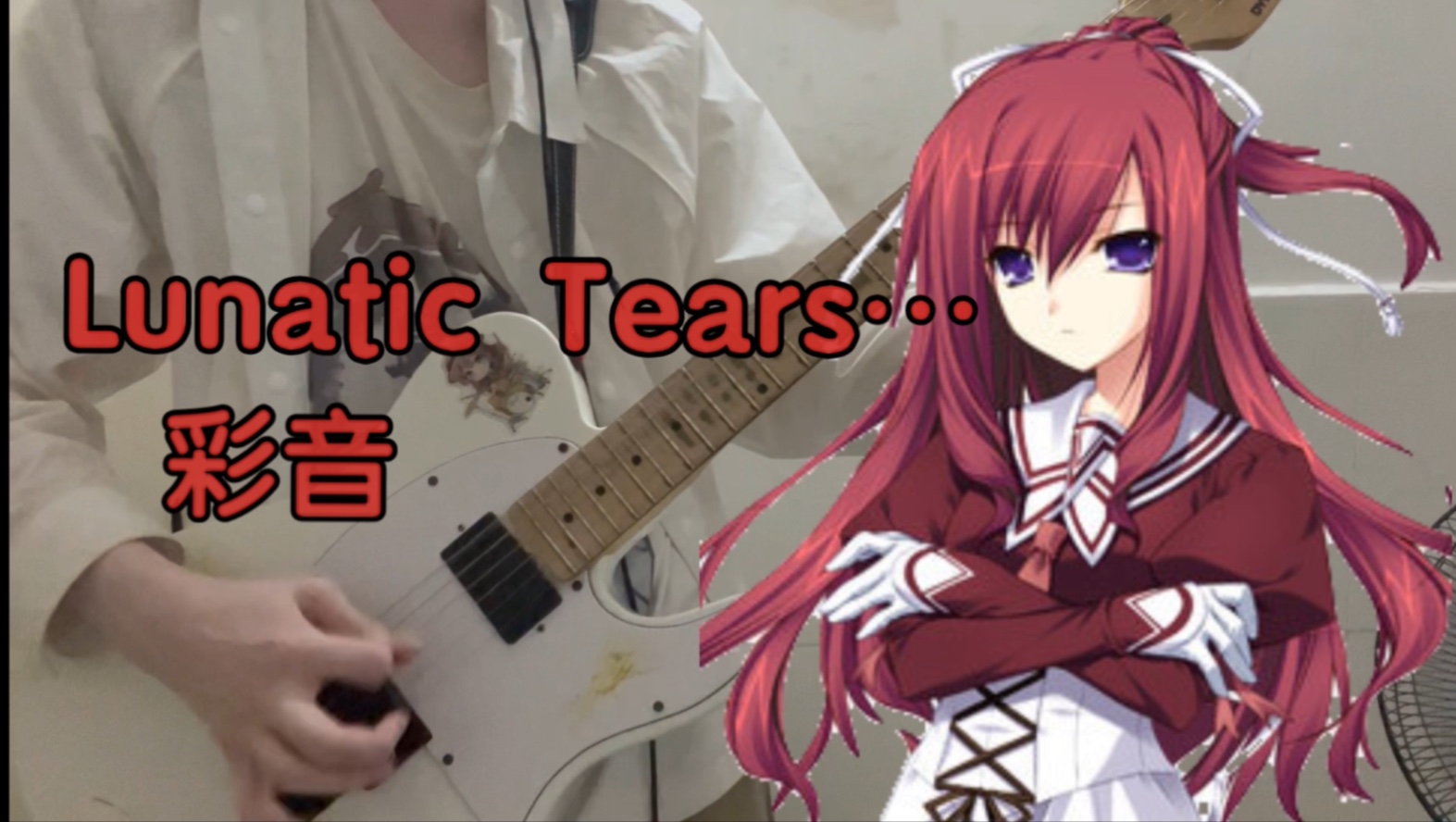 【11eyes罪与罚与赎的少女op】Lunatic Tears… 吉他COVER