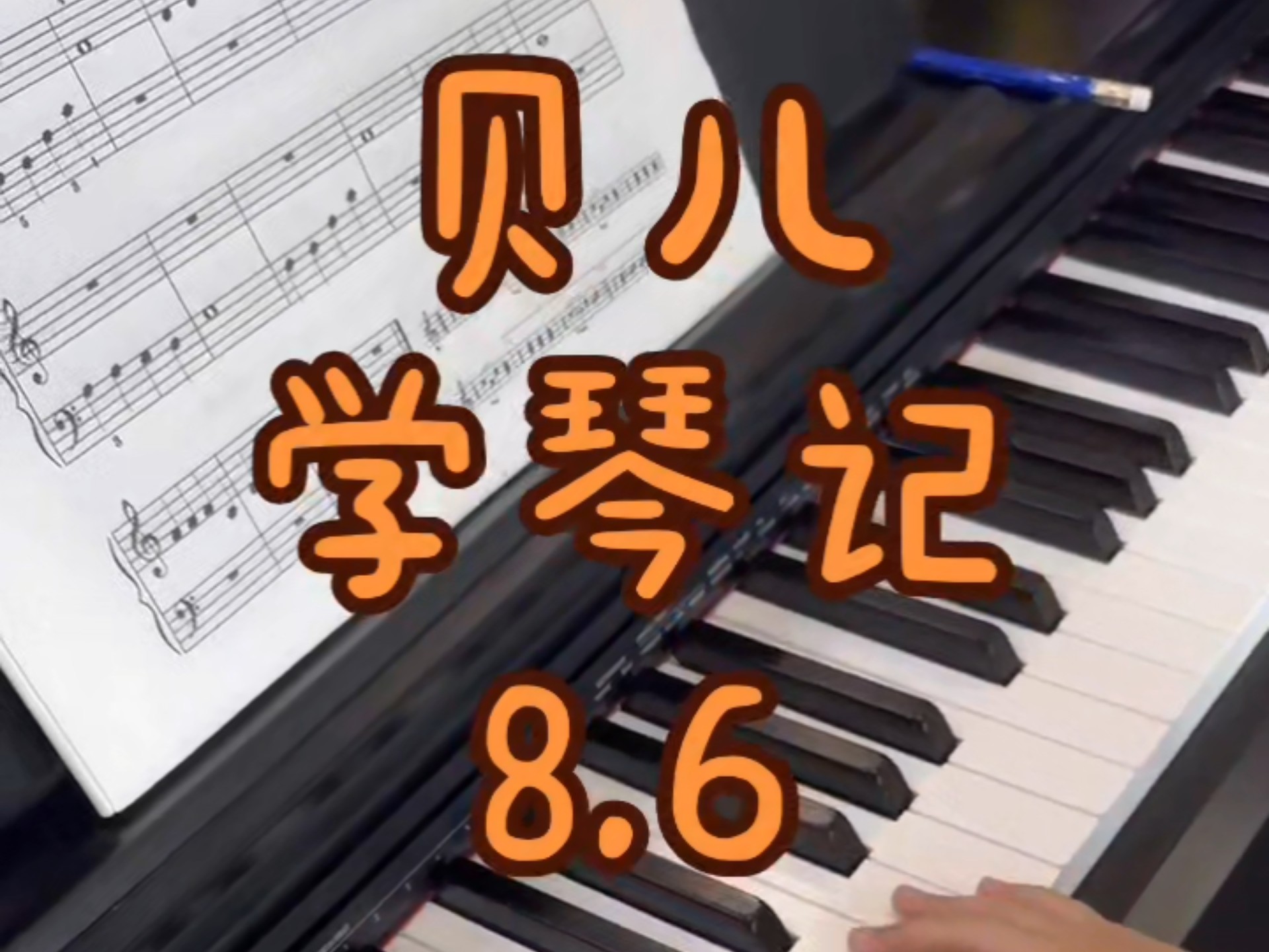 线上琴童学琴记8.6（零基础可线上教学，免费试课，咨询学琴，请看主