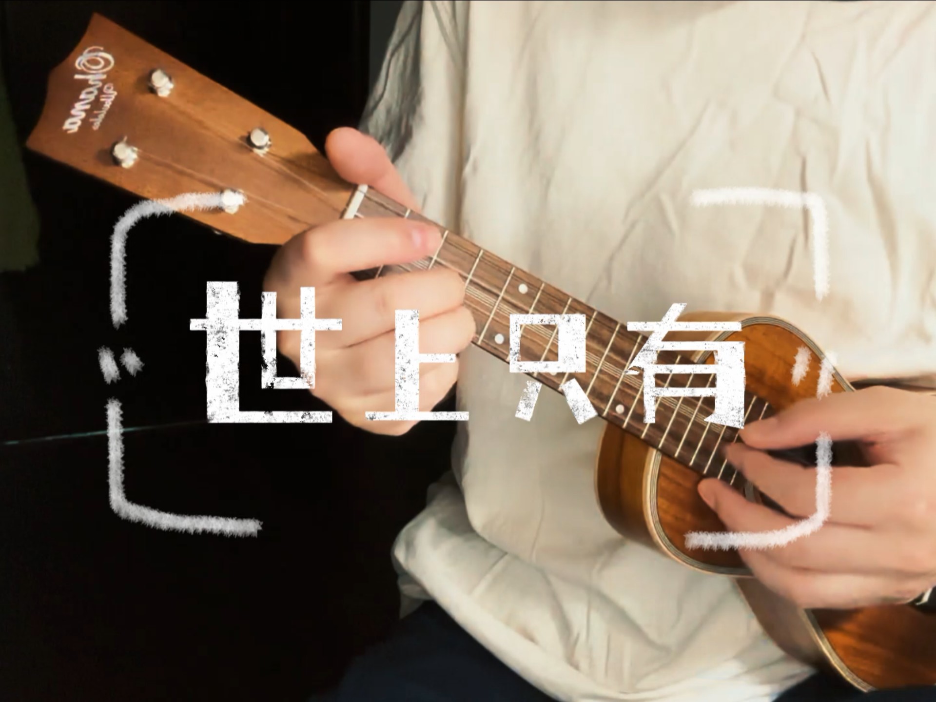 〔尤克里里指弹〕容祖儿《世上只有》