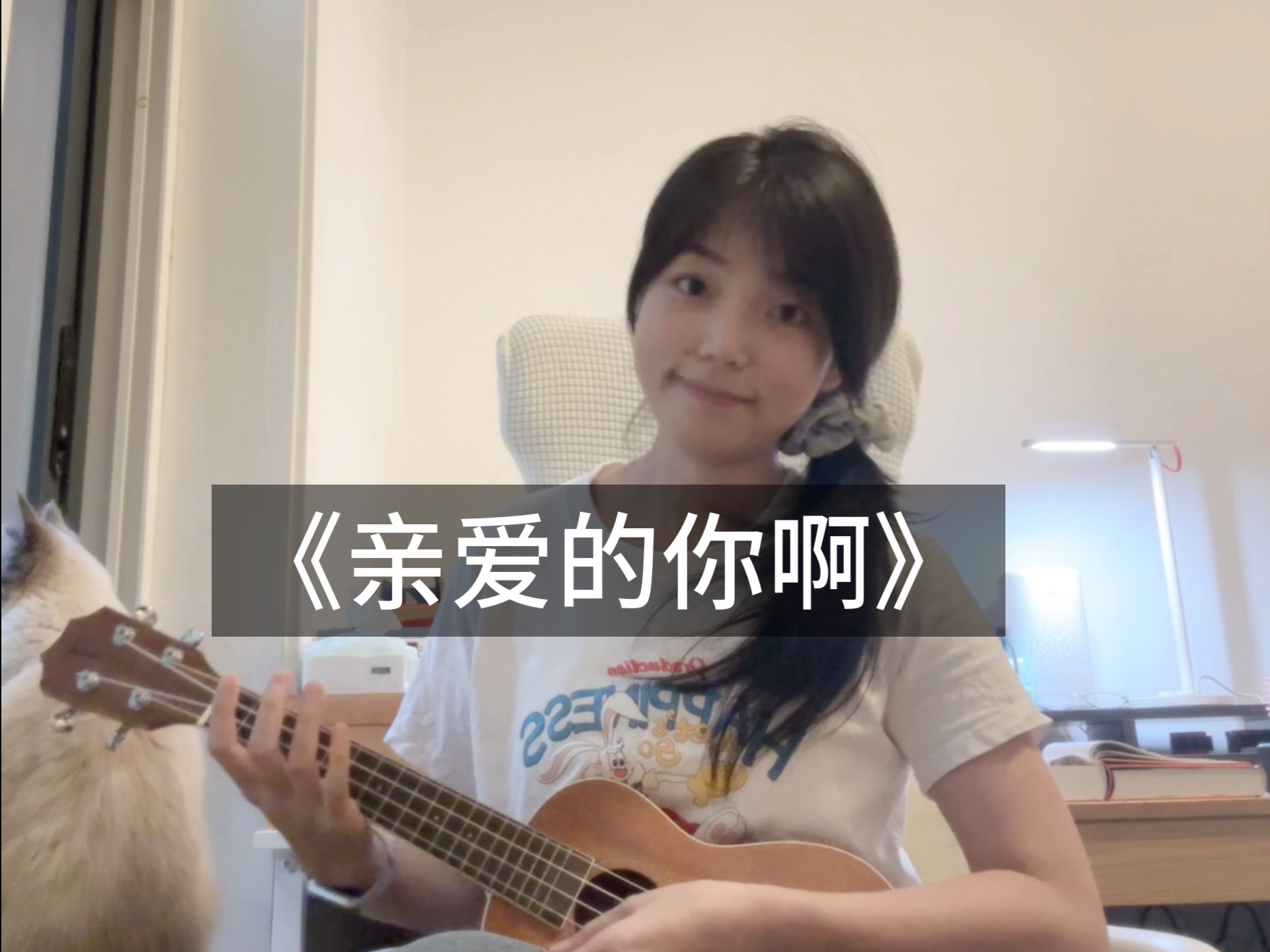 35岁自学尤克里里的第十六天 35岁自学尤克里里的第十六天