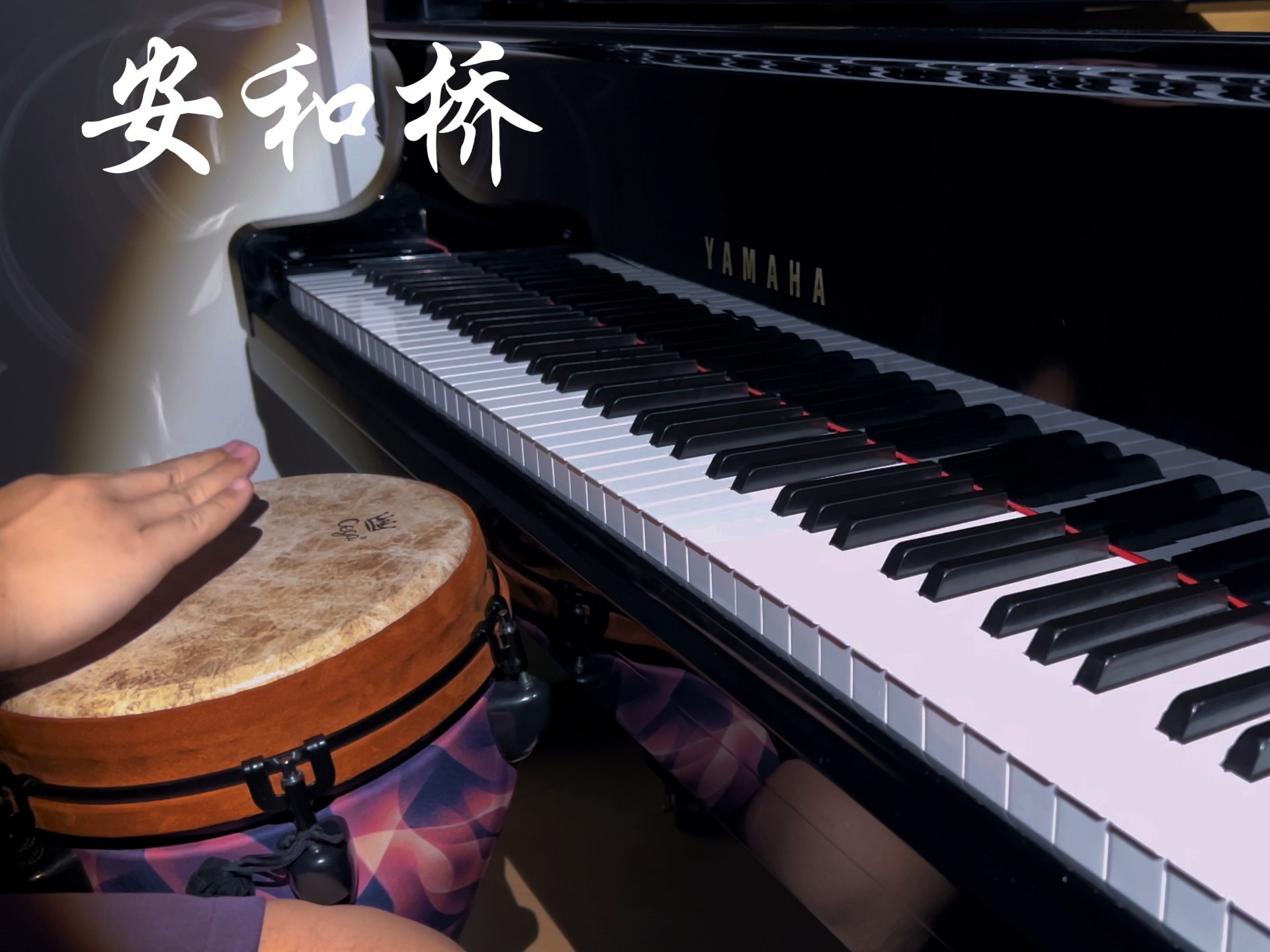 钢琴幻术之《安和桥》