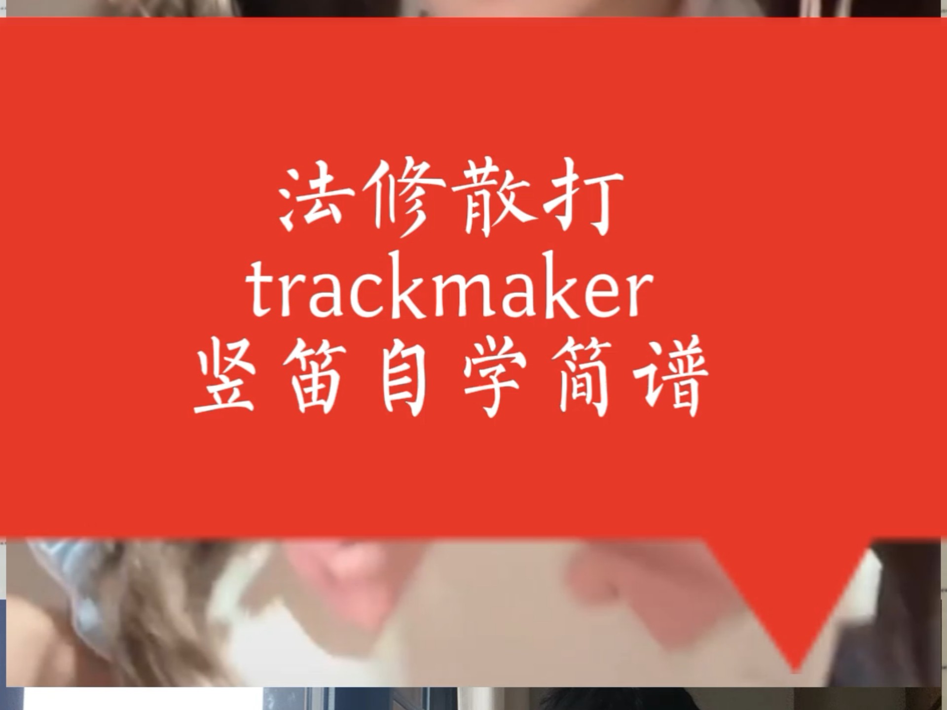 法修散打，竖笛，自学曲谱简谱