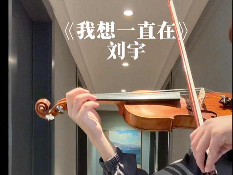 我想一直在——刘宇