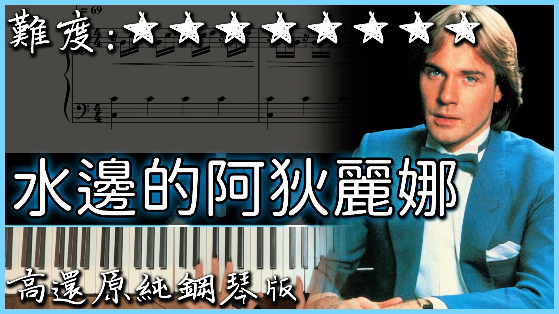 我尝试演奏了理查克莱德曼的出道曲『水边的阿狄丽娜/给爱德 我尝试演奏了理查克莱德曼的出道曲『水边的阿狄丽娜/给爱德