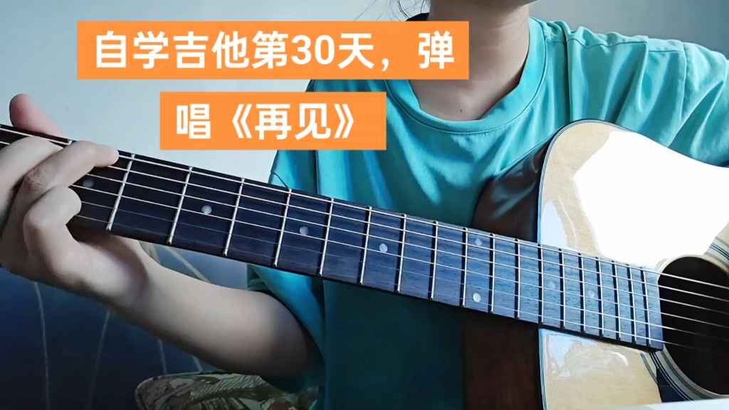 自学吉他第30天,弹唱《再见》 自学吉他第30天,弹唱《再见》