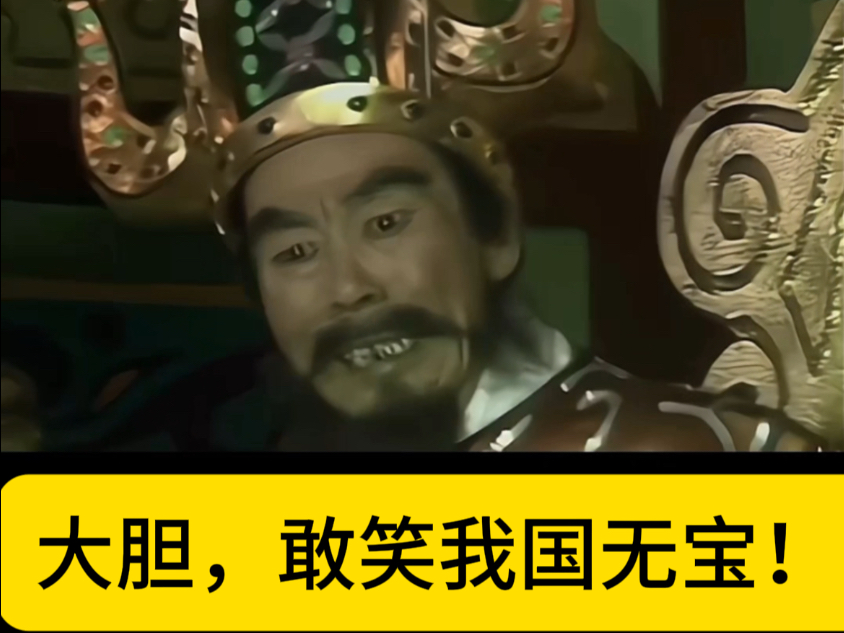 国王为何发怒？