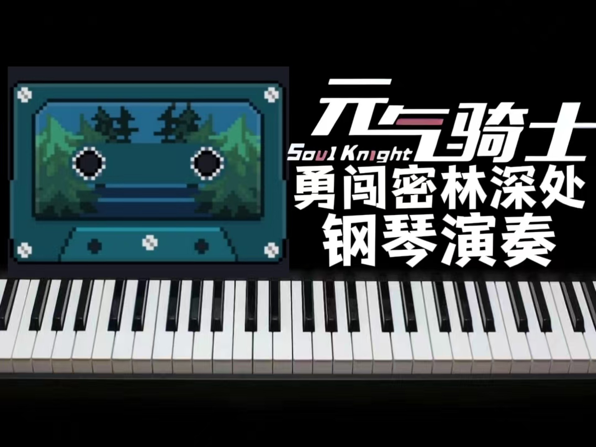 [元气骑士|钢琴演奏]勇闯密林深处!一村森林关BGM