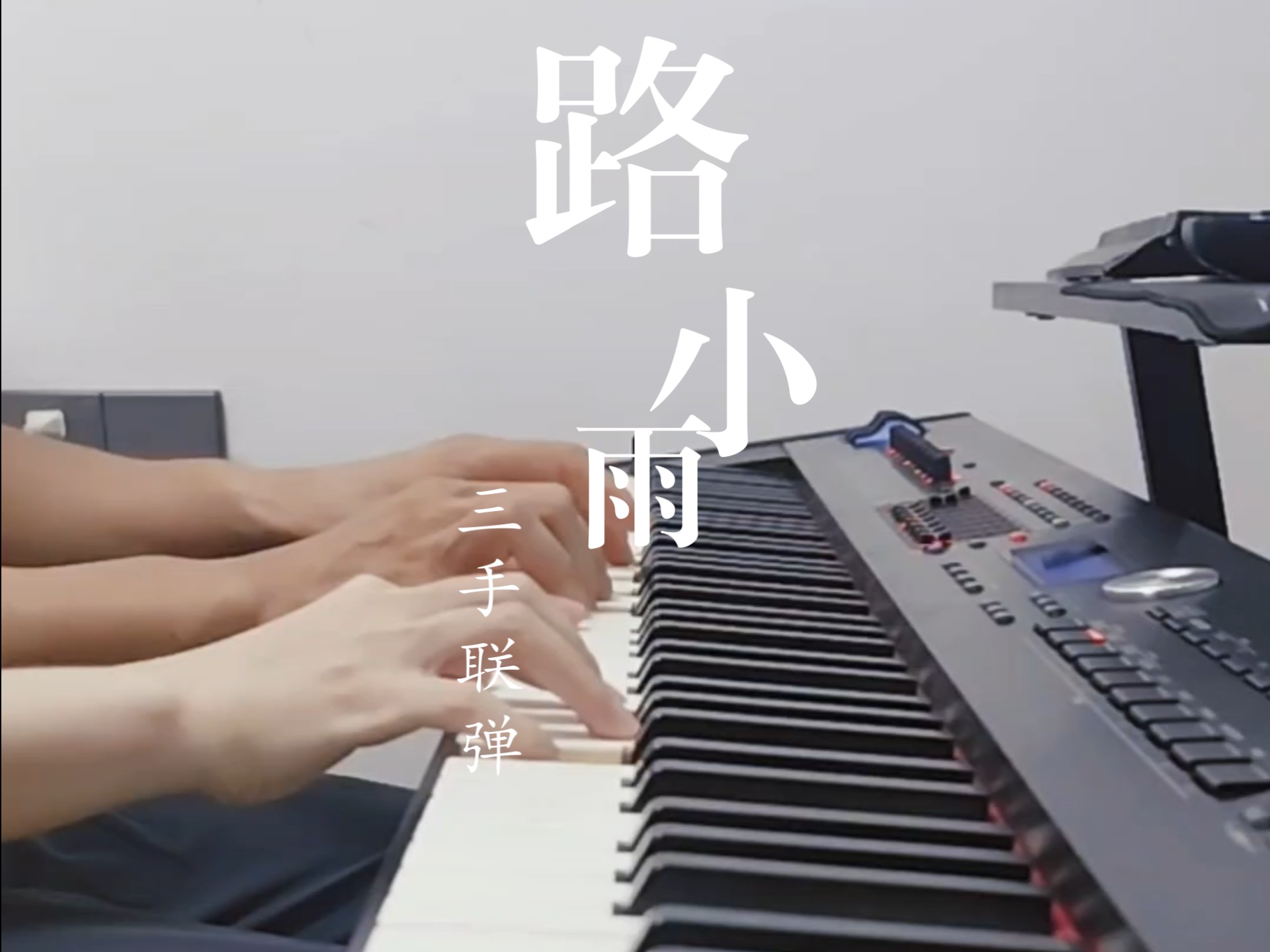 《路小雨》 三手联弹